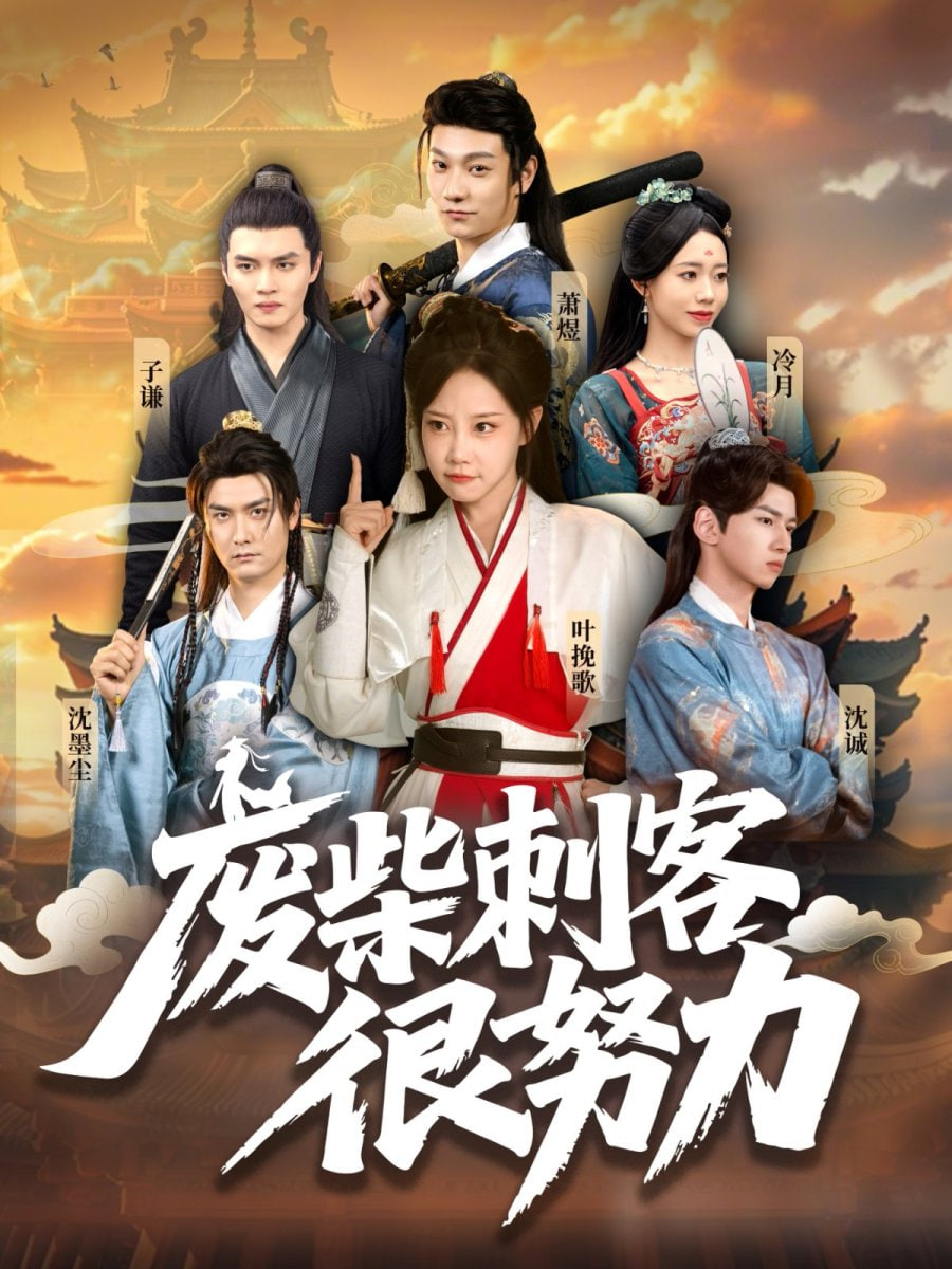 废柴刺客很努力(全集)