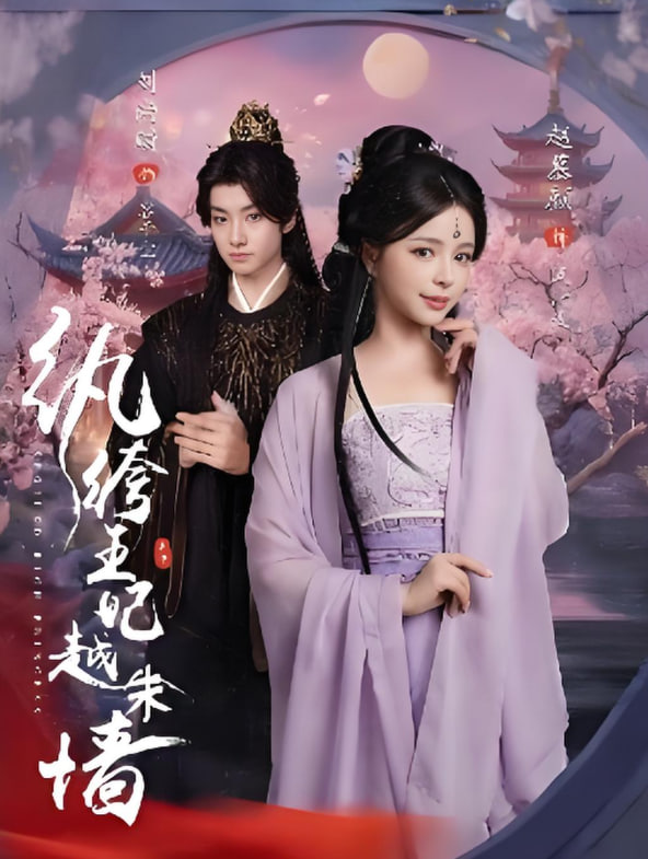 纨绔王妃越朱墙(全集)