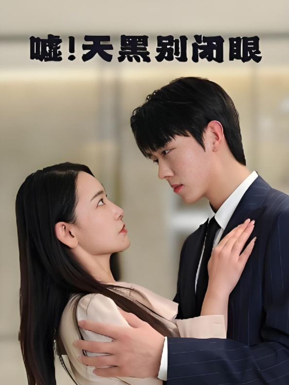 嘘！天黑别闭眼(全集)