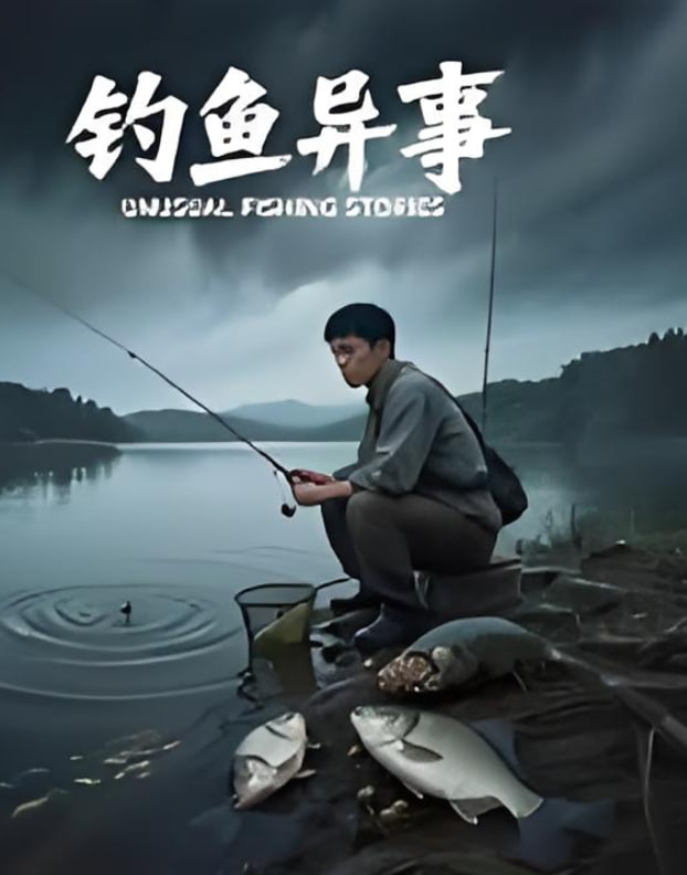 钓鱼异事(全集)