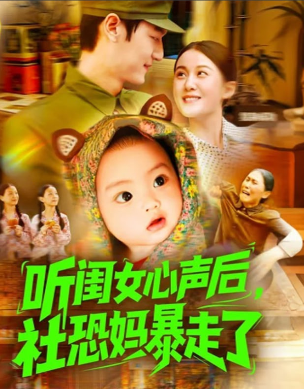 听闺女心声后社恐妈暴走了(全集)