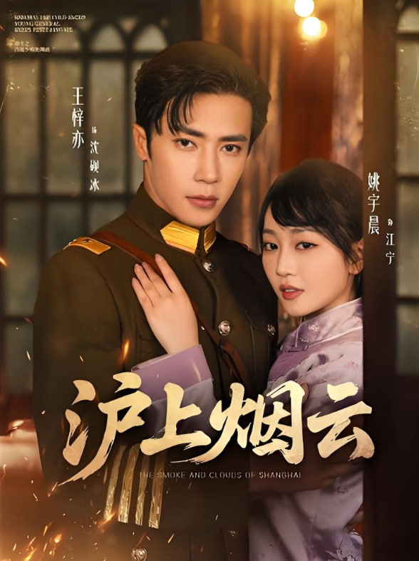 沪上烟云(全集)