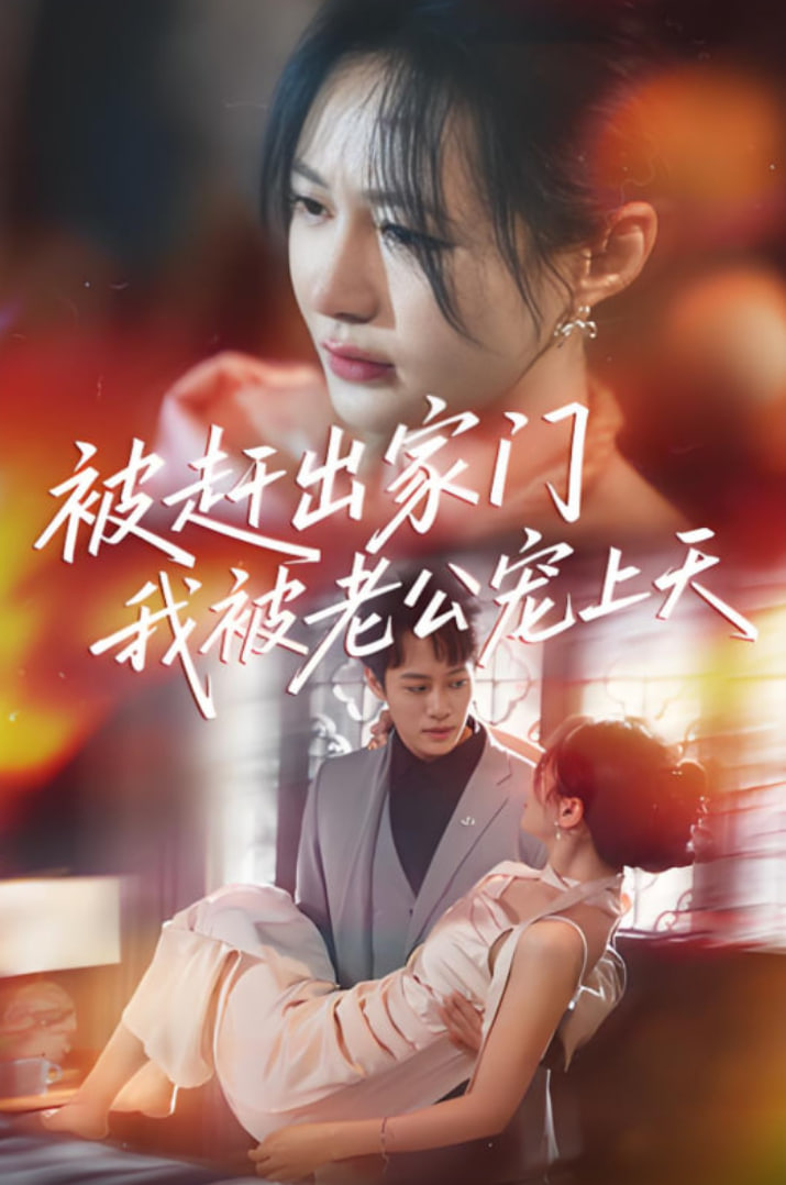 被赶出家门我被老公宠上天(全集)
