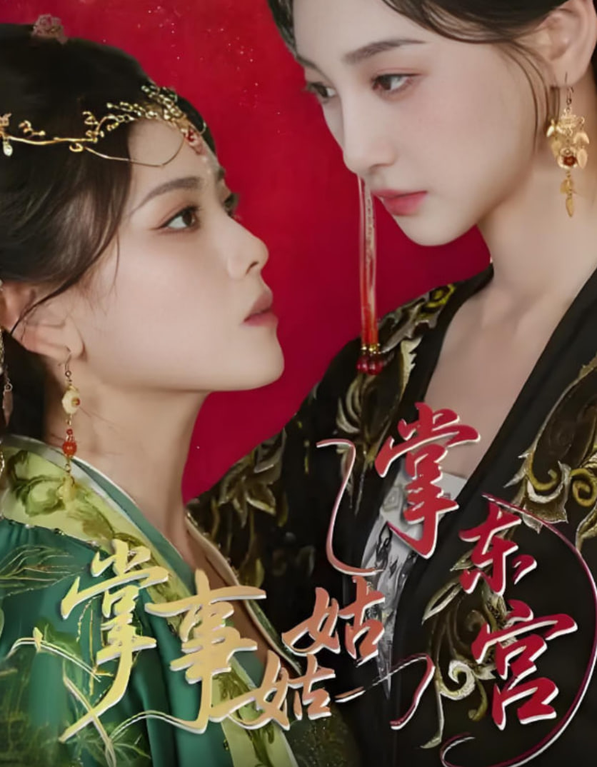 掌事姑姑掌东宫(全集)