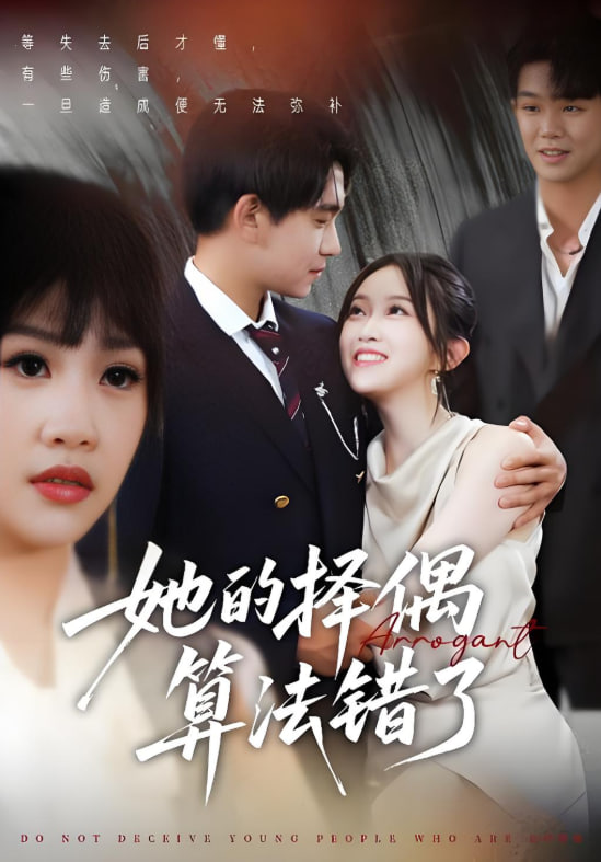 她的择偶算法错了(全集)