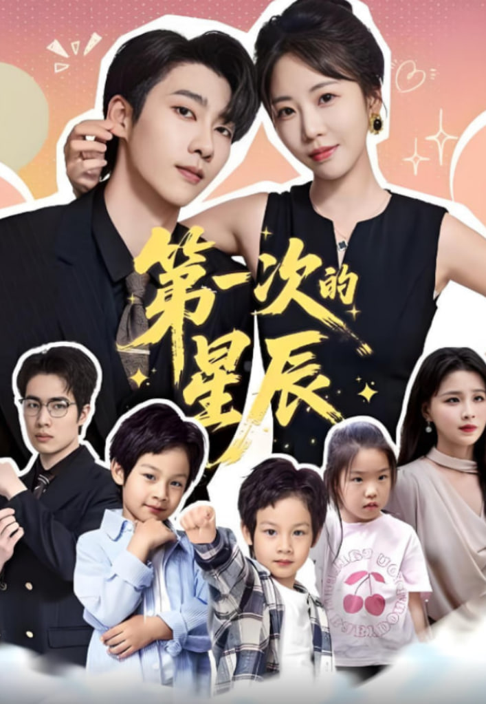 第一次的星辰(全集)