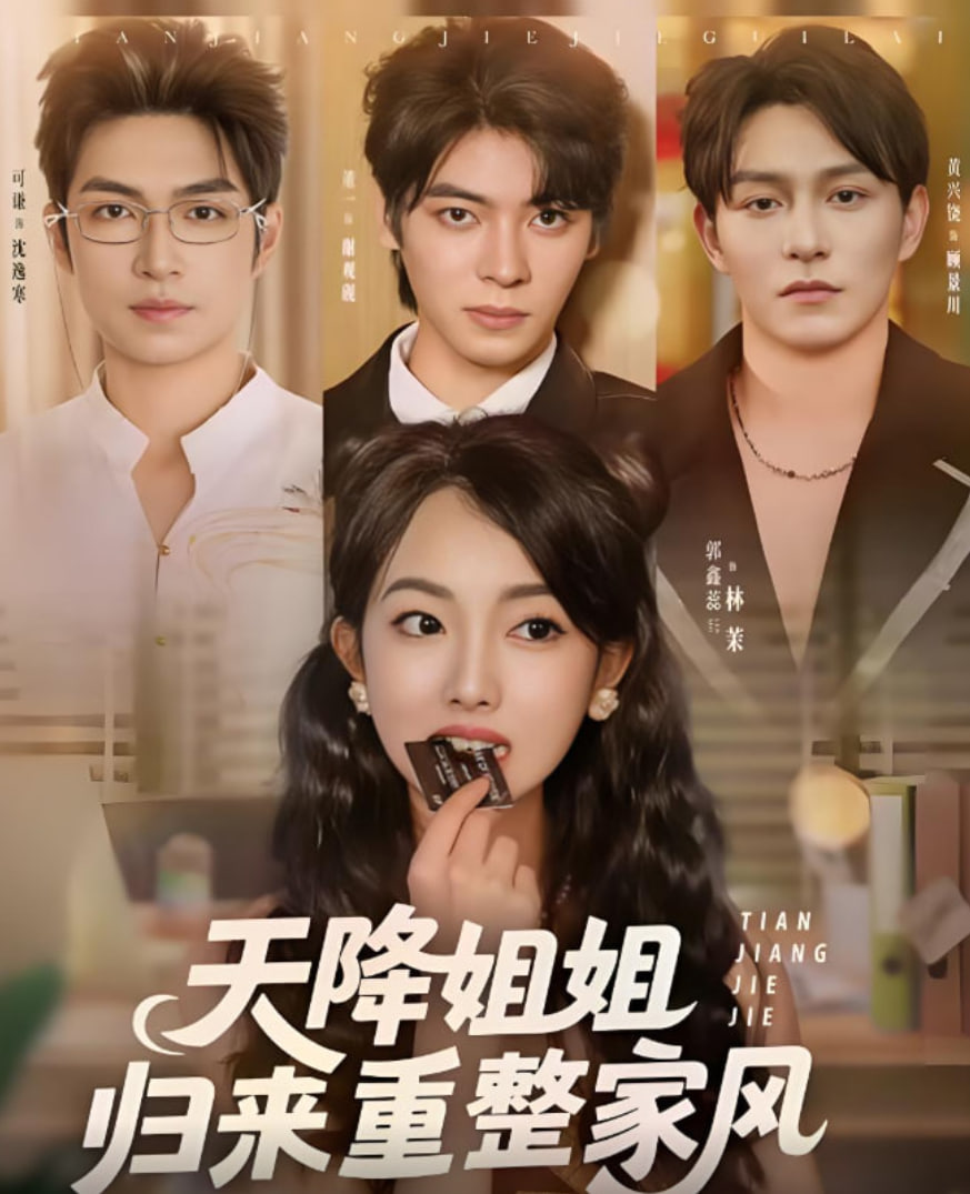 天降姐姐归来重整家风(全集)