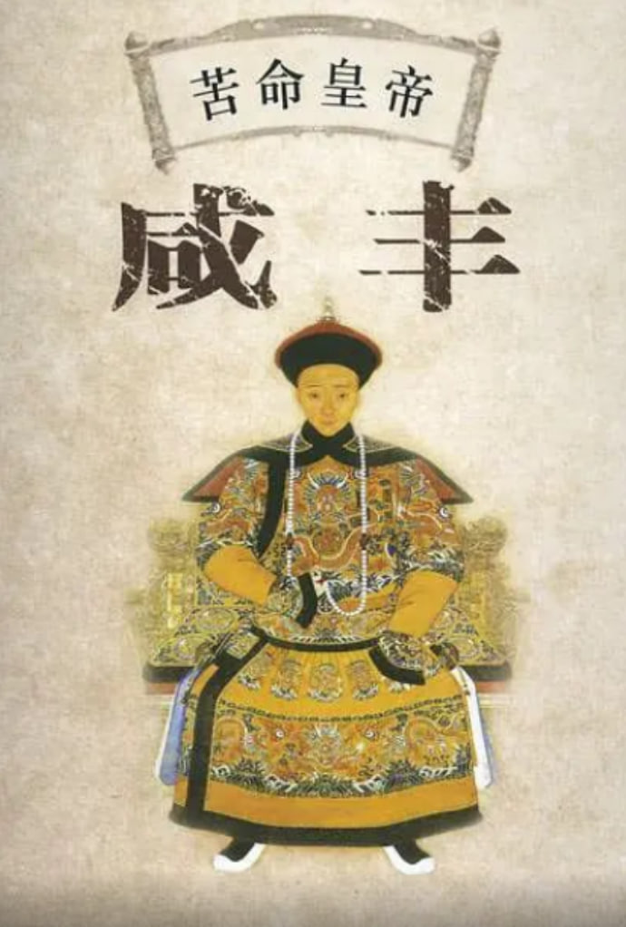 百家讲坛：苦命皇帝咸丰(全集)