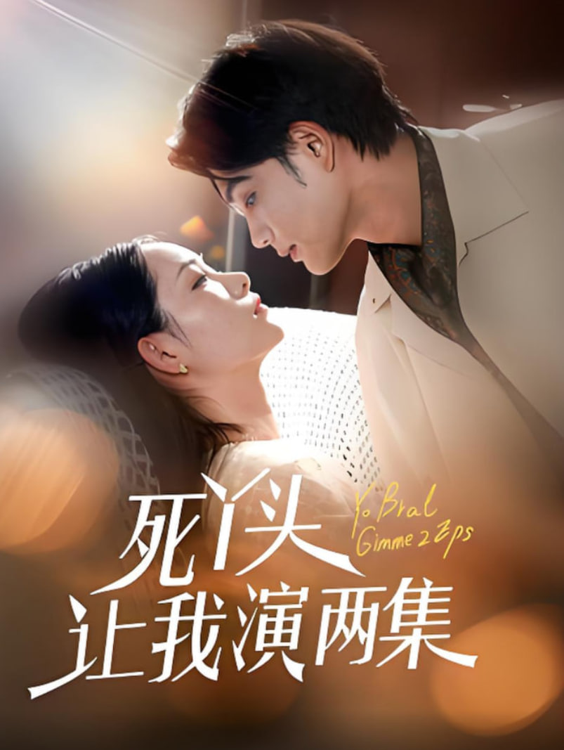 死丫头让我演两集(全集)