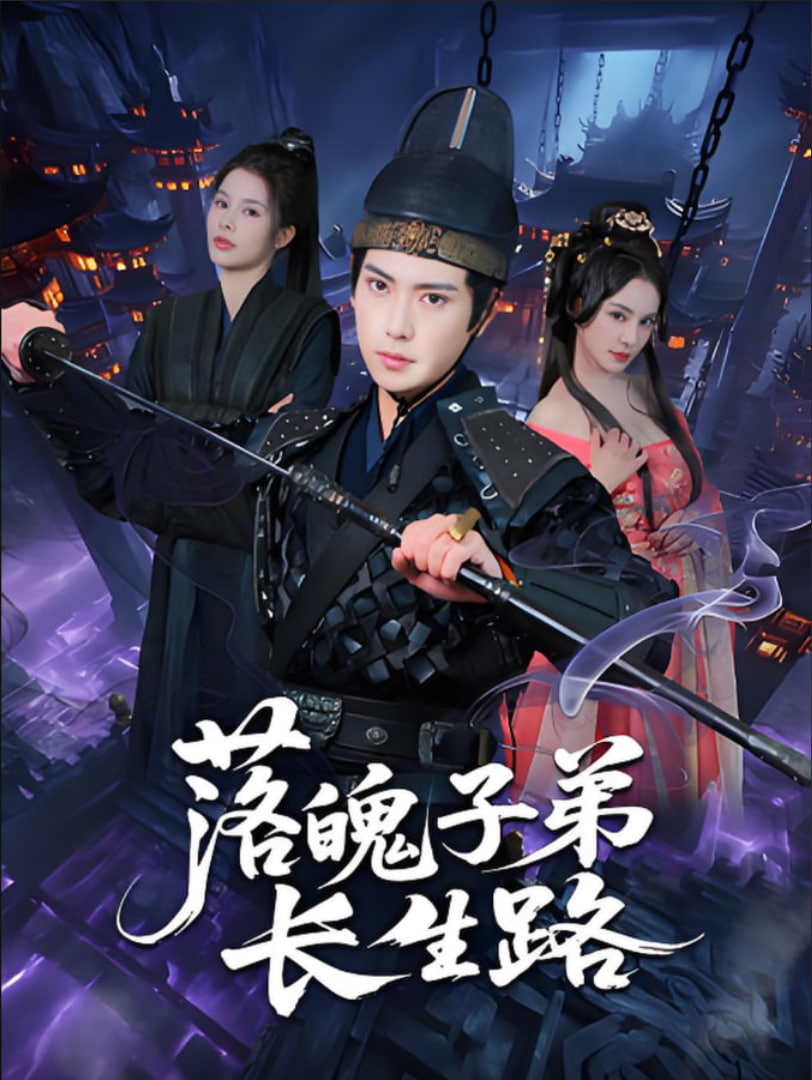 落魄子弟长生路(全集)