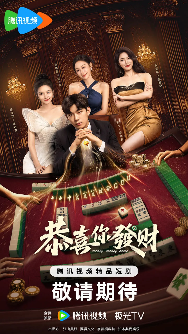 恭喜你发财(全集)