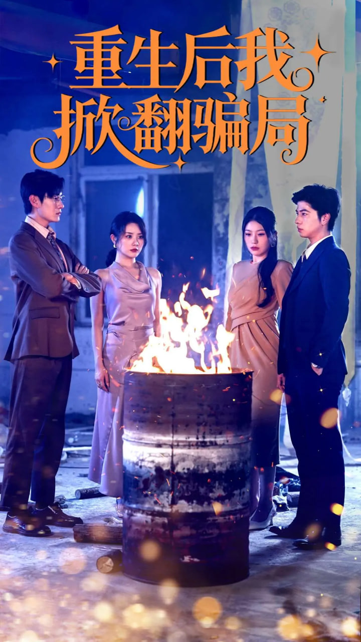 重生后我掀翻骗局(全集)