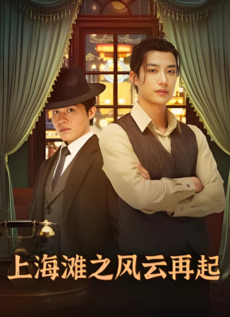 上海滩之风云再起(全集)