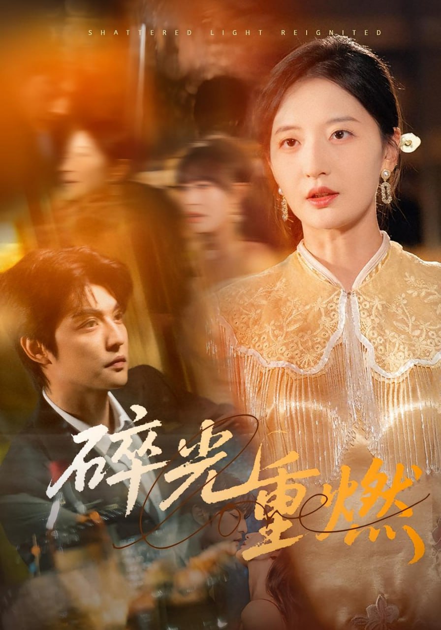 碎光重燃(全集)