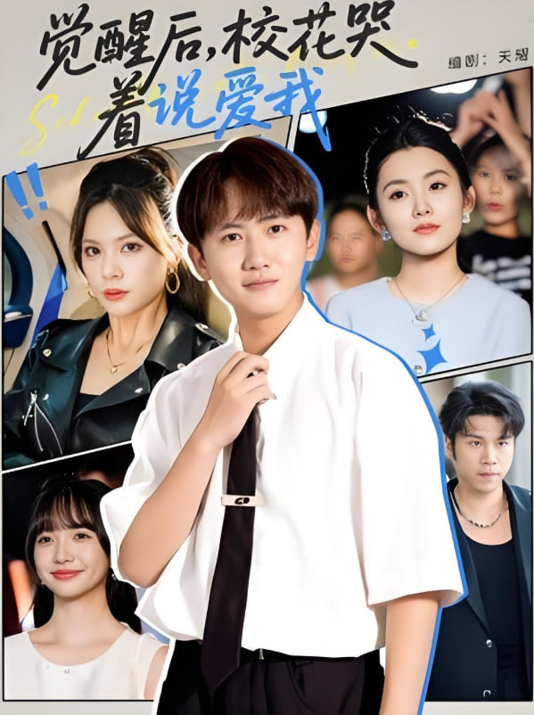 觉醒后校花哭着说爱我(全集)