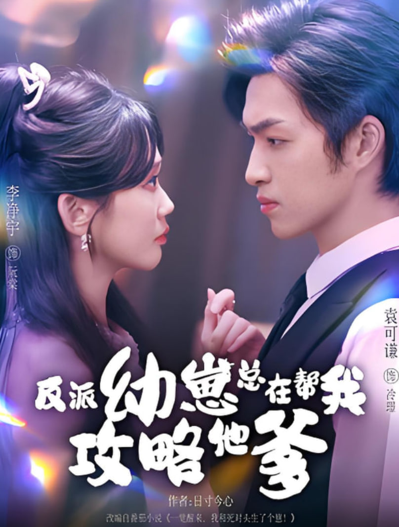 反派幼崽总在帮我攻略他爹(全集)