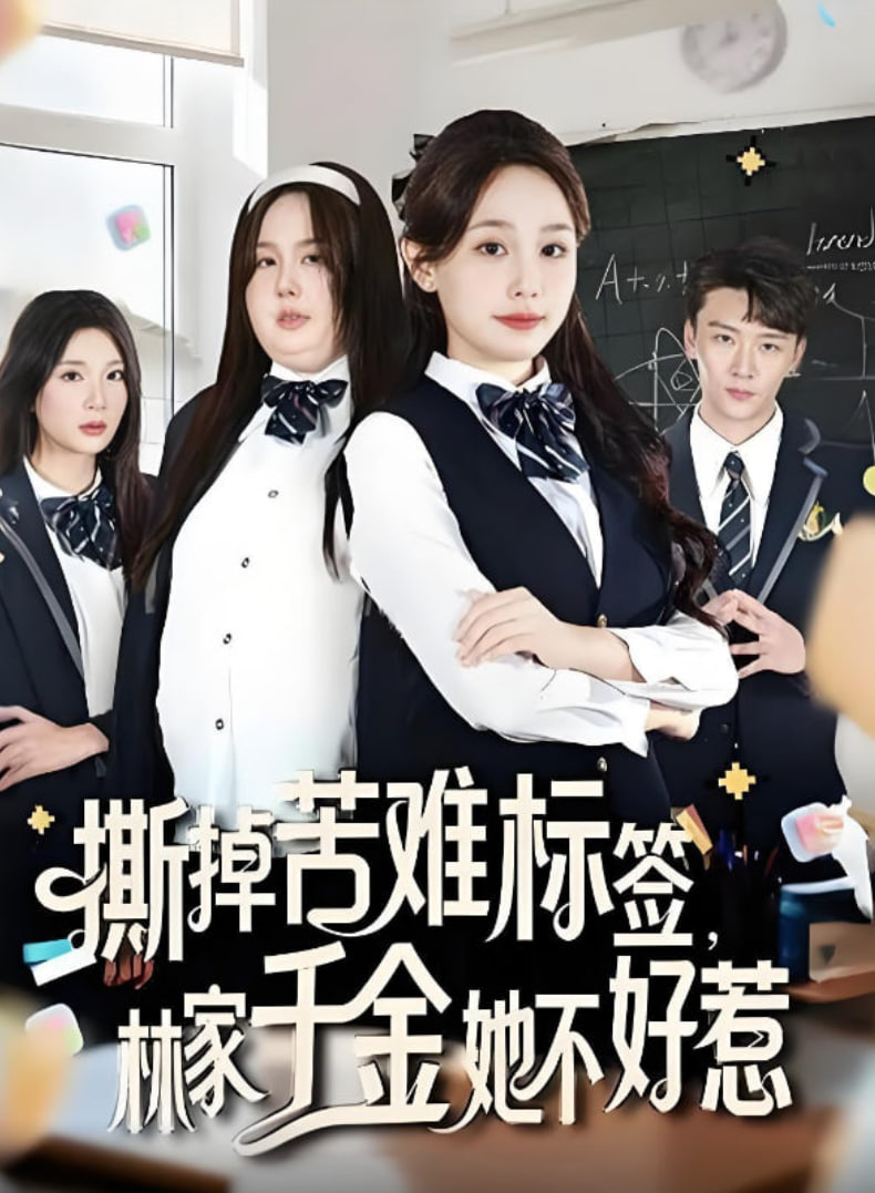 撕掉苦难标签林家千金她不好惹(全集)