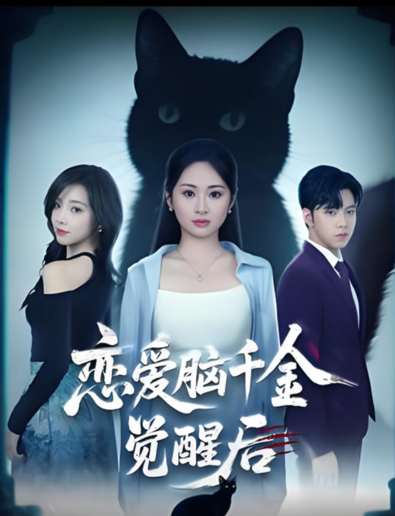 恋爱脑千金觉醒后(全集)