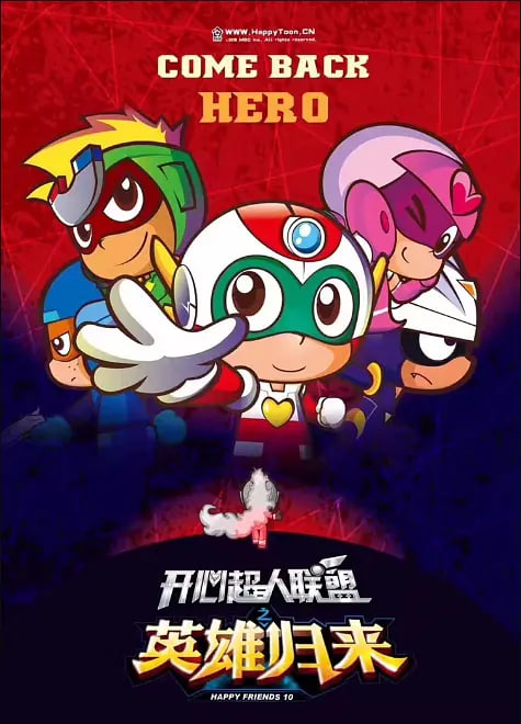 开心超人联盟之英雄归来(全集)
