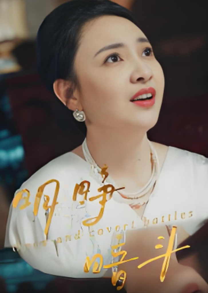 明睁暗斗(全集)