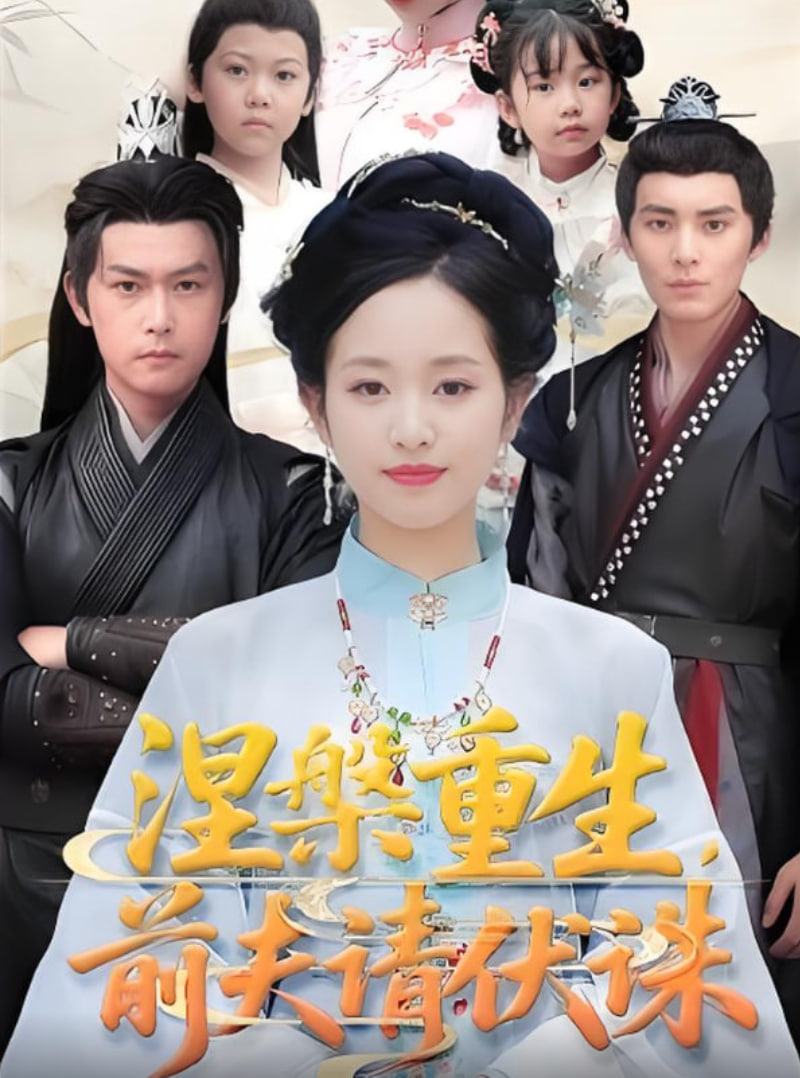 涅槃重生，前夫请伏诛(全集)