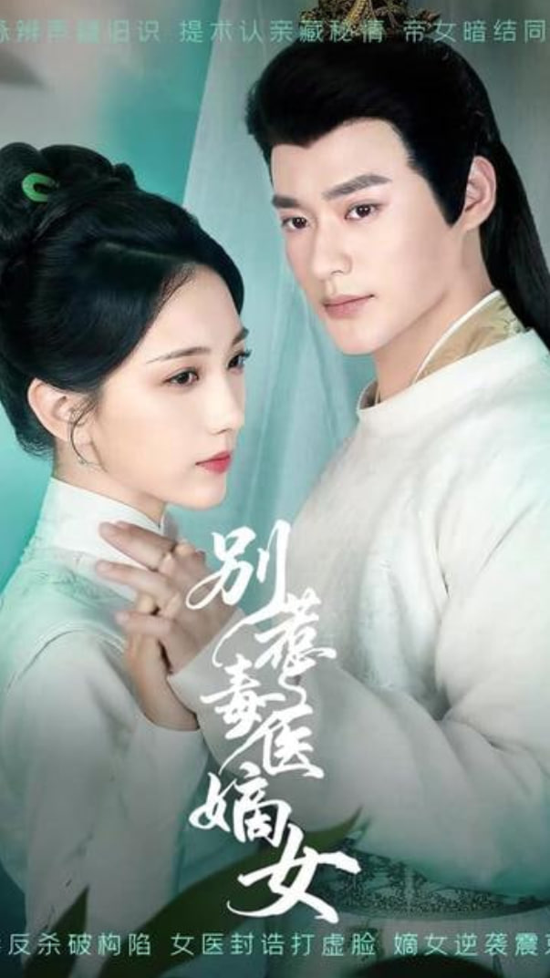 别惹毒医嫡女(全集)