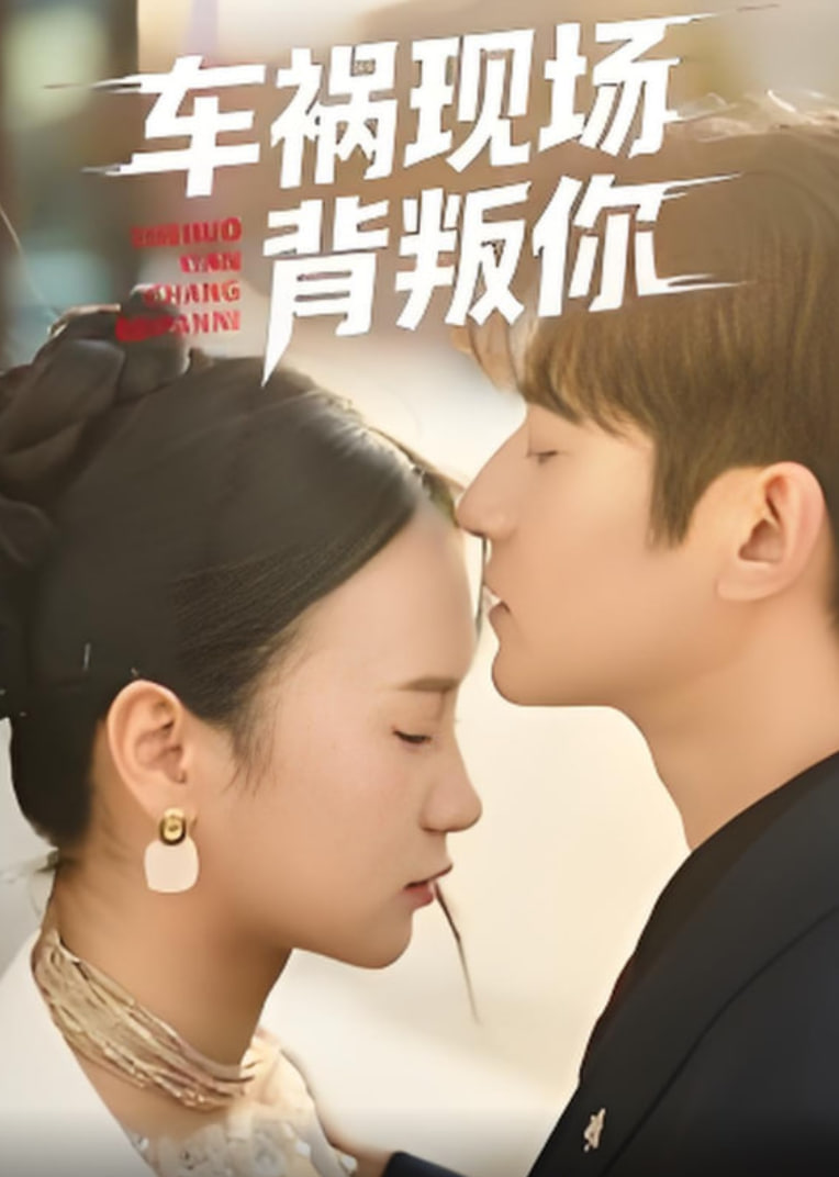 车祸现场背叛你(全集)