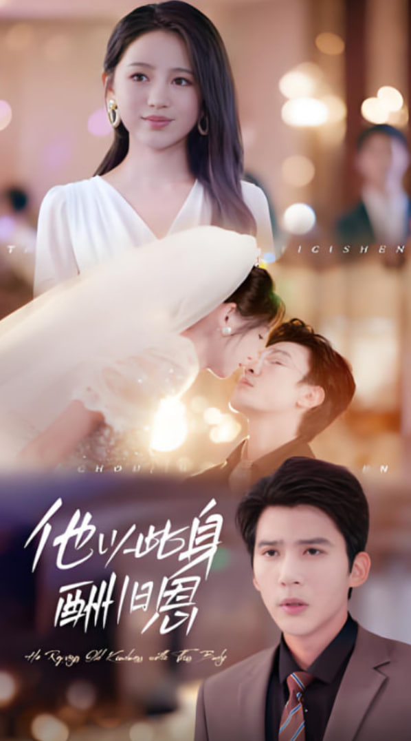 他以此身酬旧恩(全集)