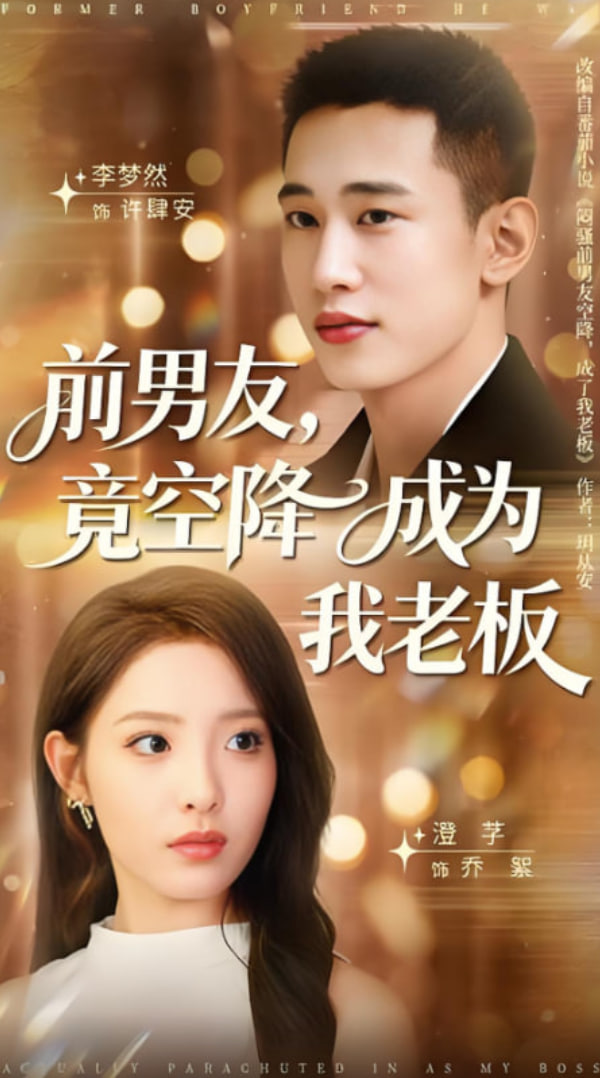 前男友竟空降成为我老板(全集)