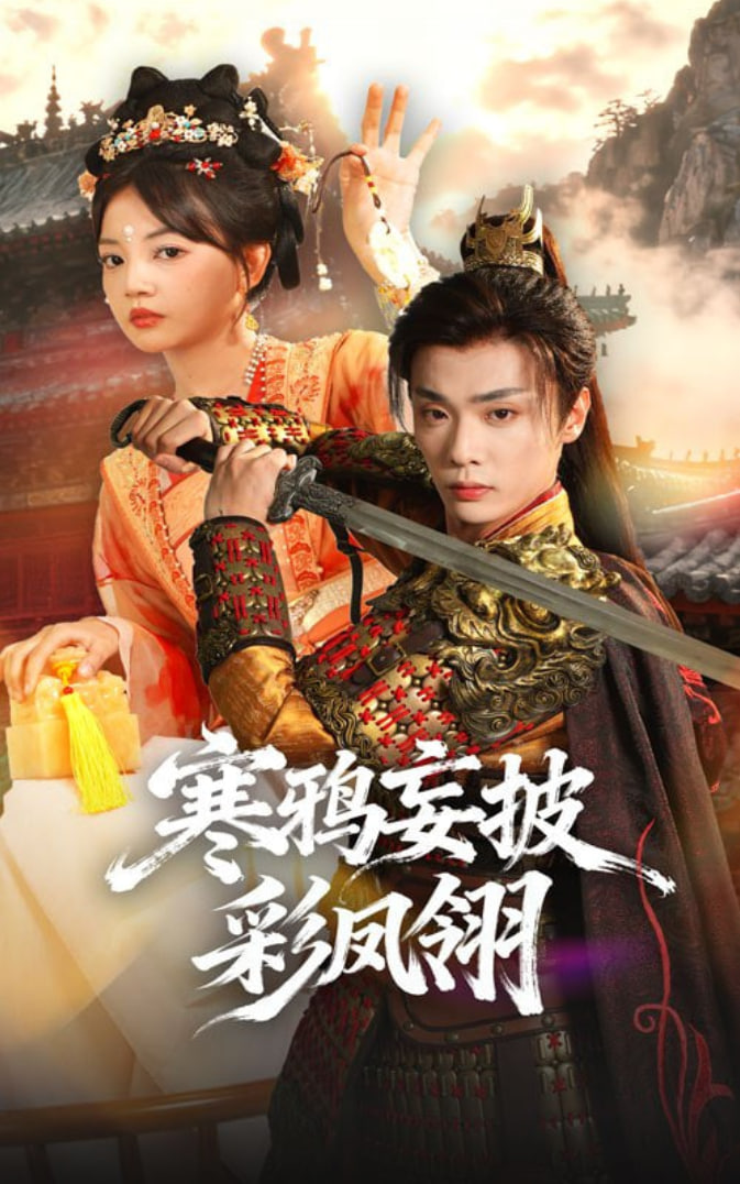 寒鸦妄披彩凤翎(全集)