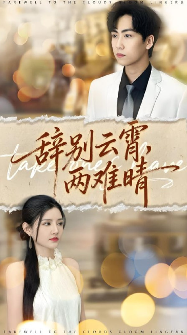 辞别云霄两难晴(全集)