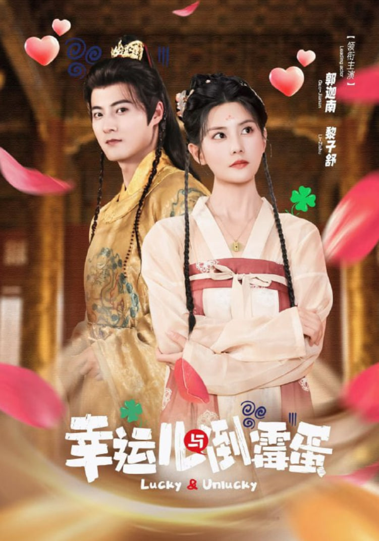 幸运儿与倒霉蛋(全集)