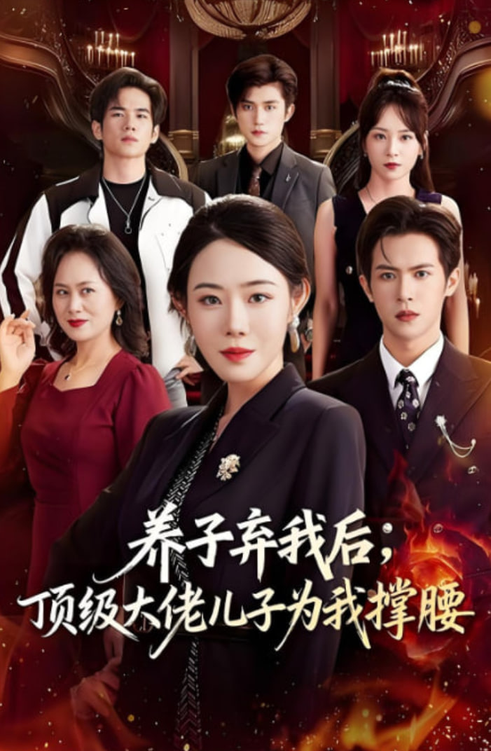 养子弃我后顶级大佬儿子为我撑腰(全集)