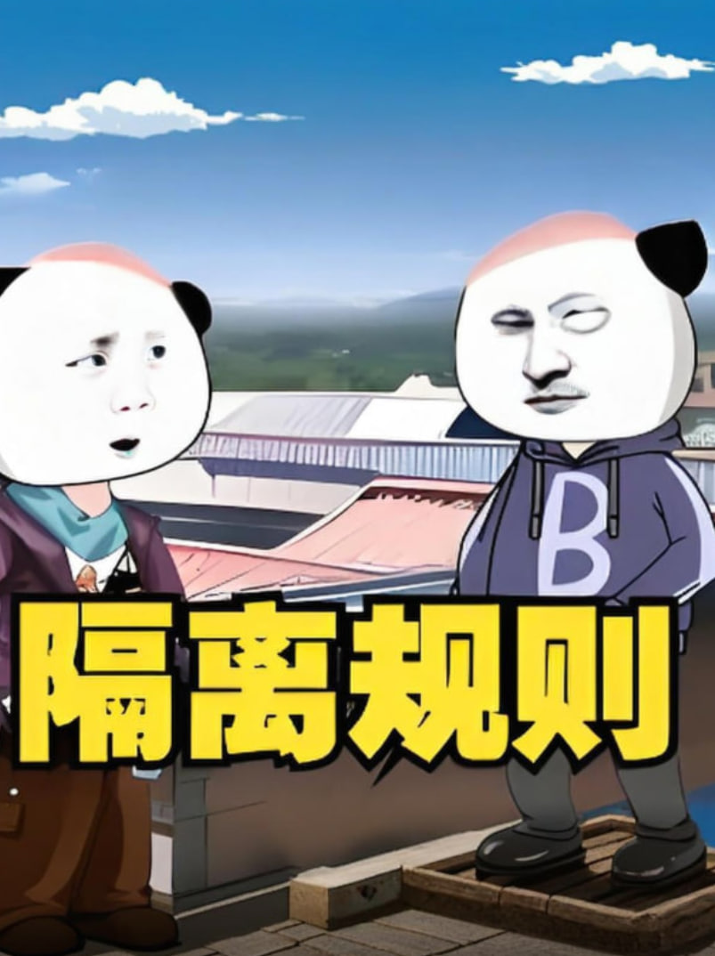 隔离规则(全集)