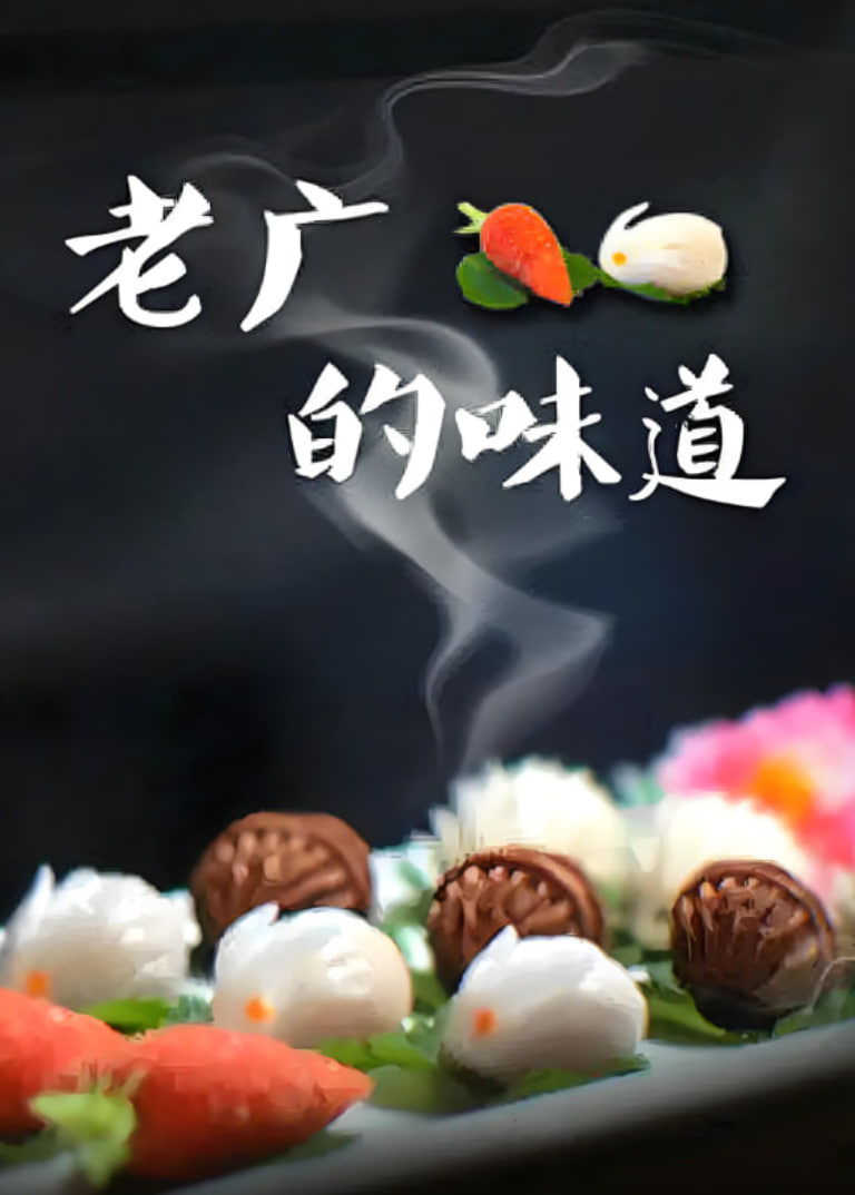 老广的味道 第三季(全集)