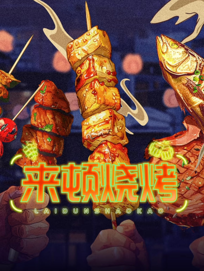 来顿烧烤(全集)