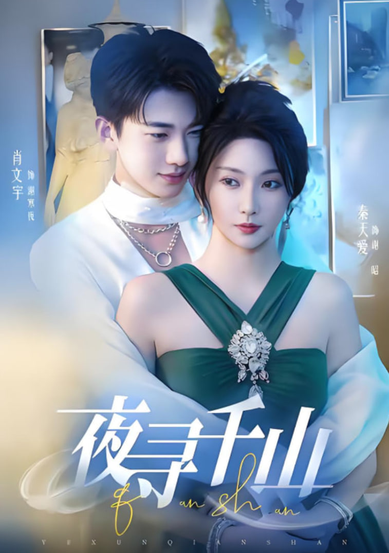 夜寻千山（夜巡千山）(全集)