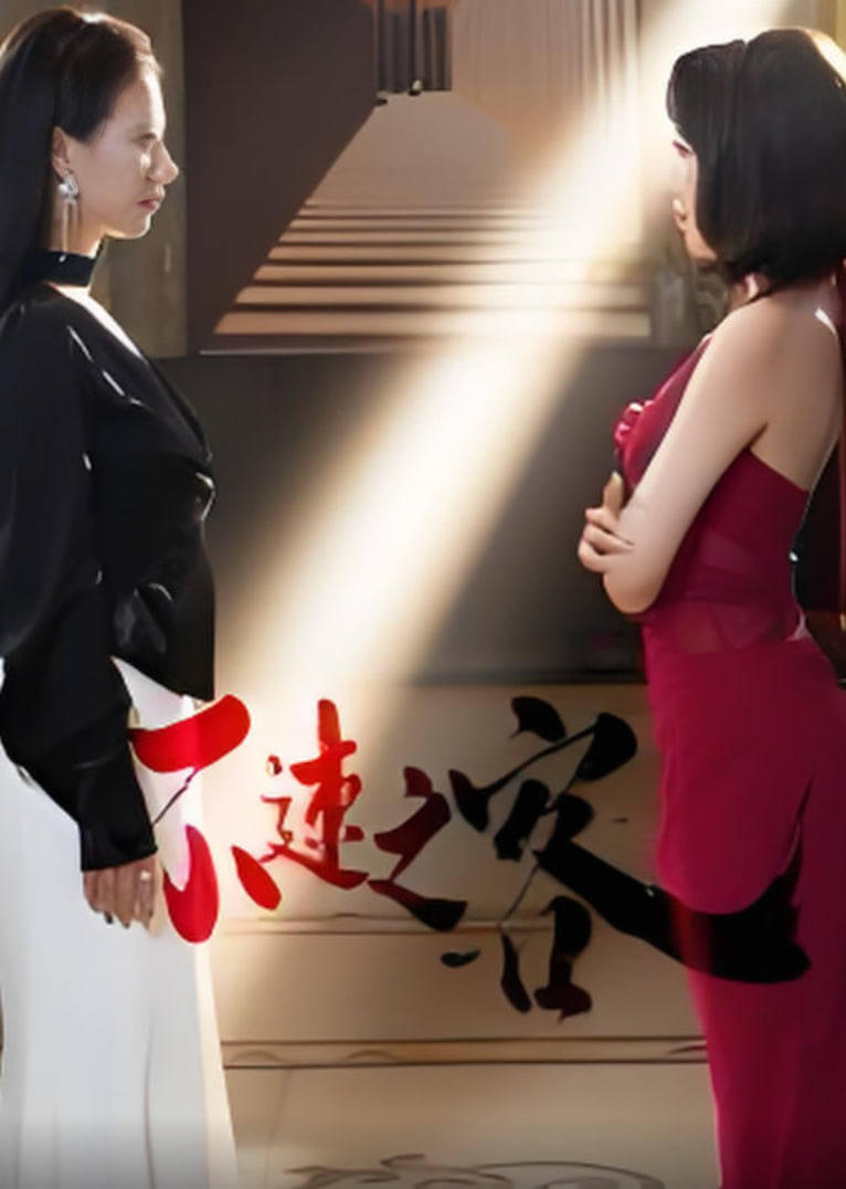 不速之客(全集)