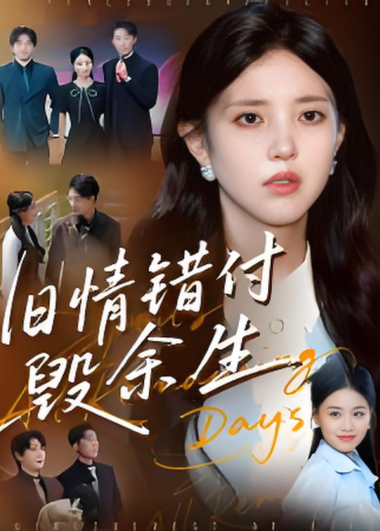 旧情错付毁余生(全集)