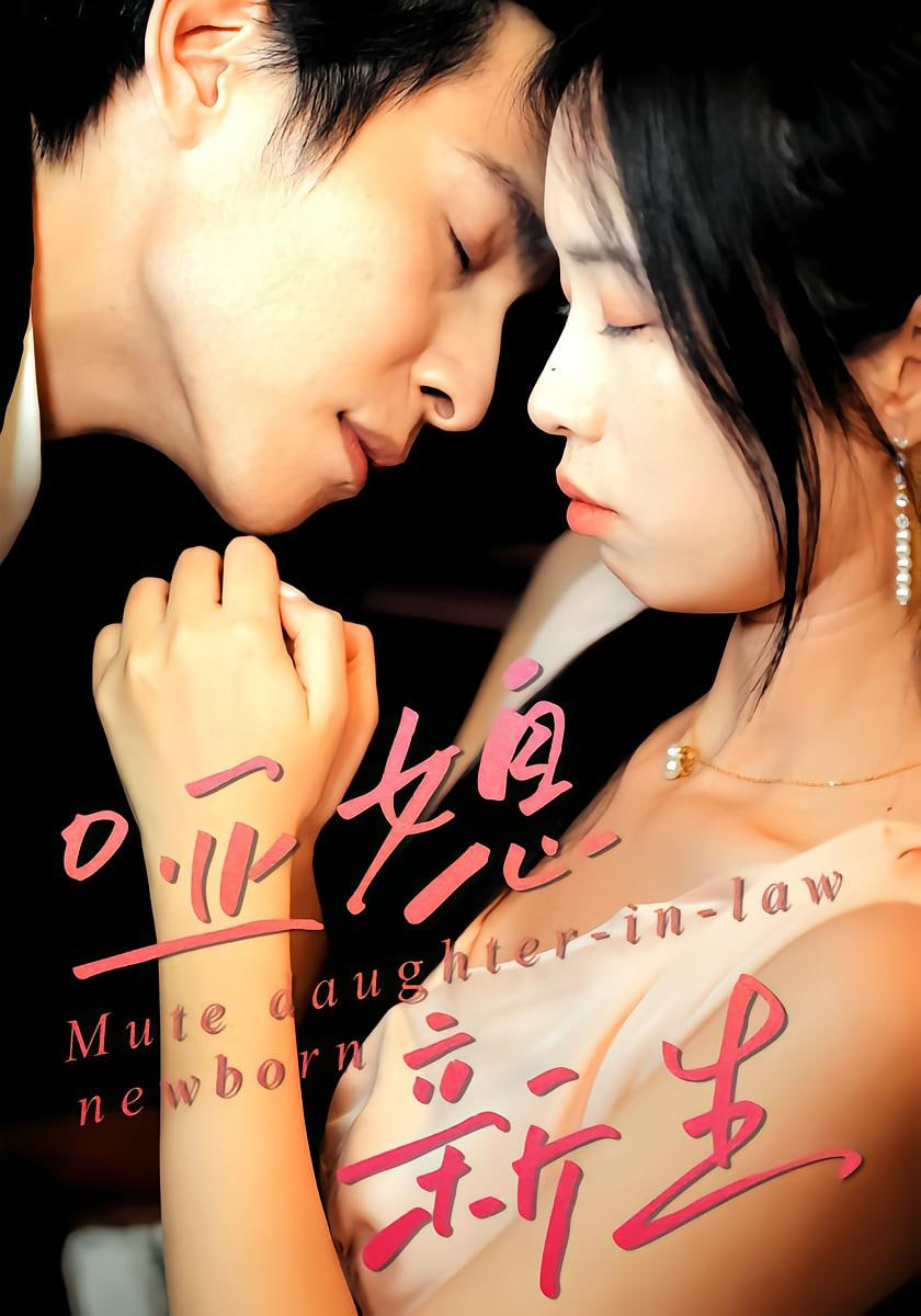 哑媳新生(全集)