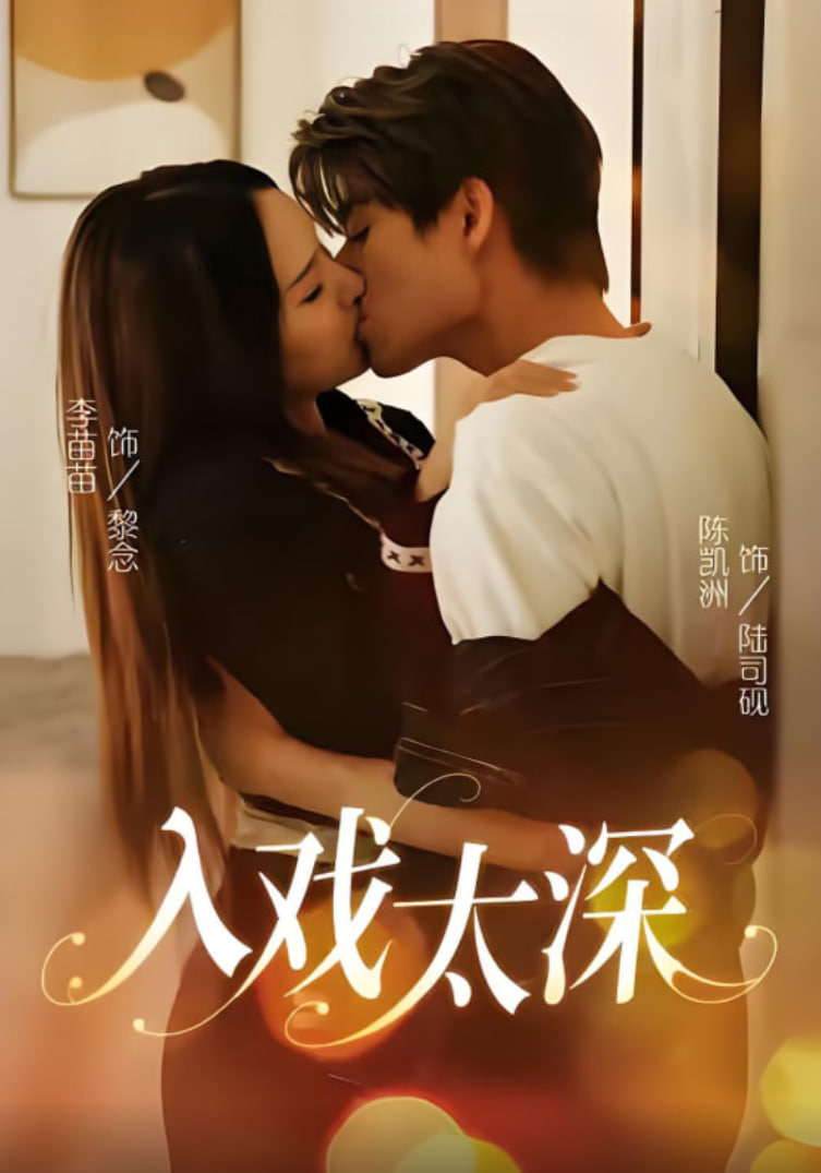 入戏太深(全集)