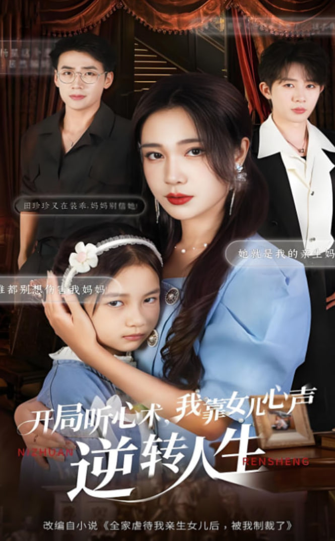 开局听心术我靠女儿心声逆转人生(全集)