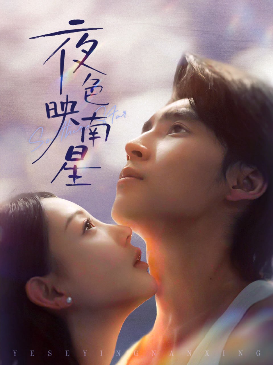 夜色映南星（星光照孤舟）(全集)