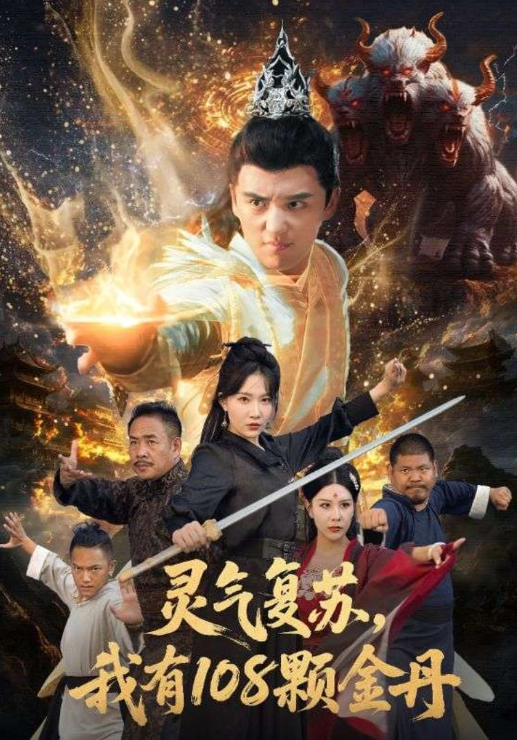 灵气复苏我有108颗金丹(全集)