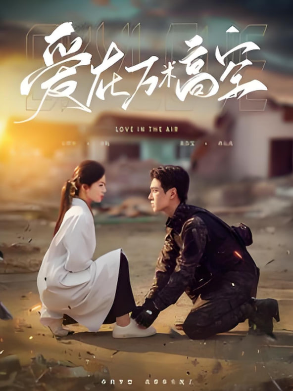 爱在万米高空(全集)