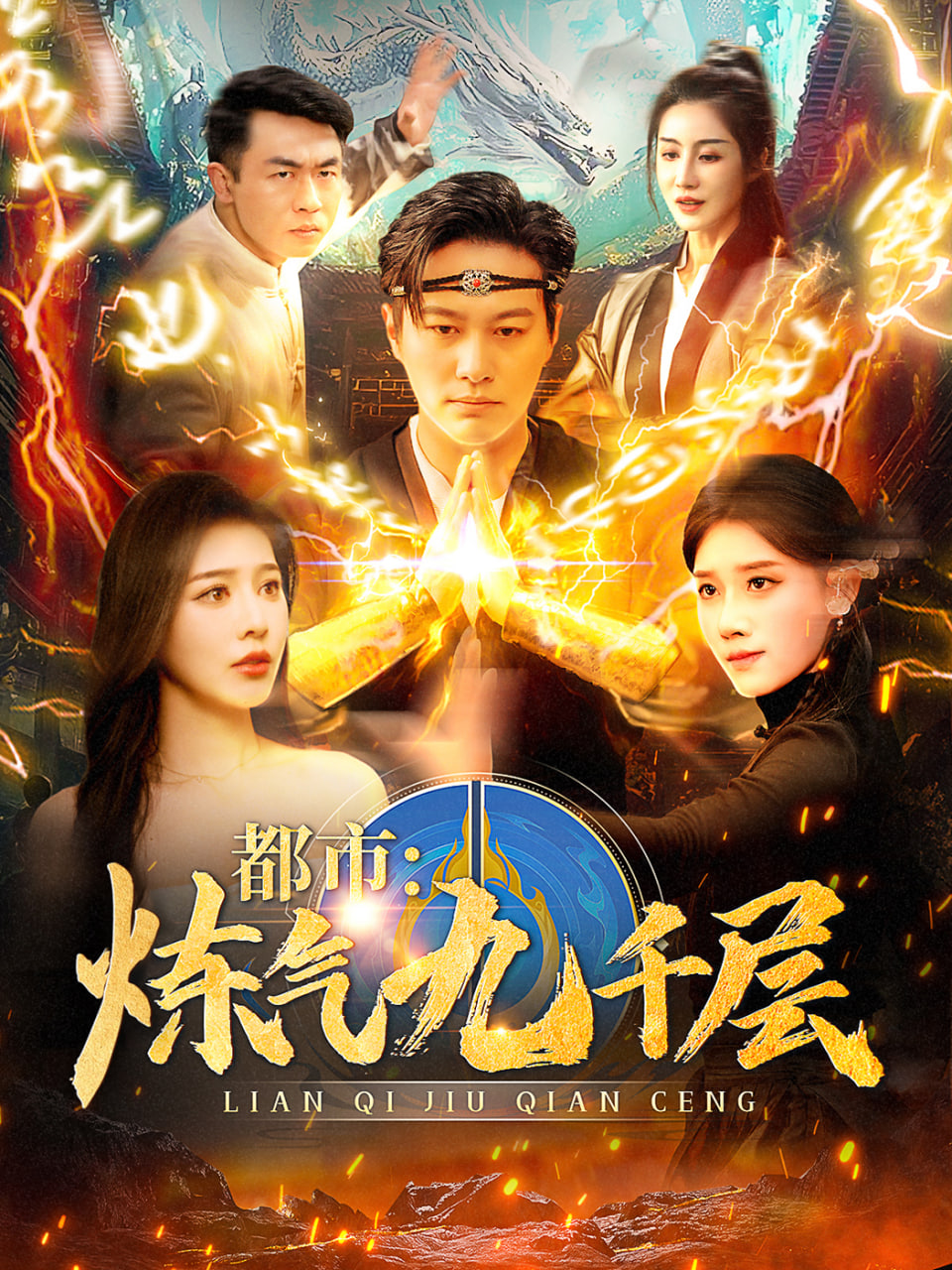 都市炼气九千层(全集)
