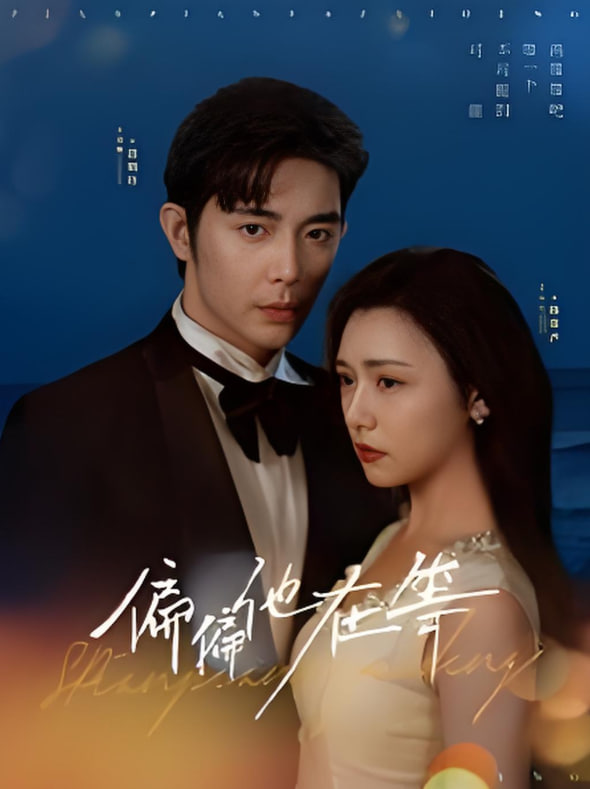 偏偏他在等(全集)