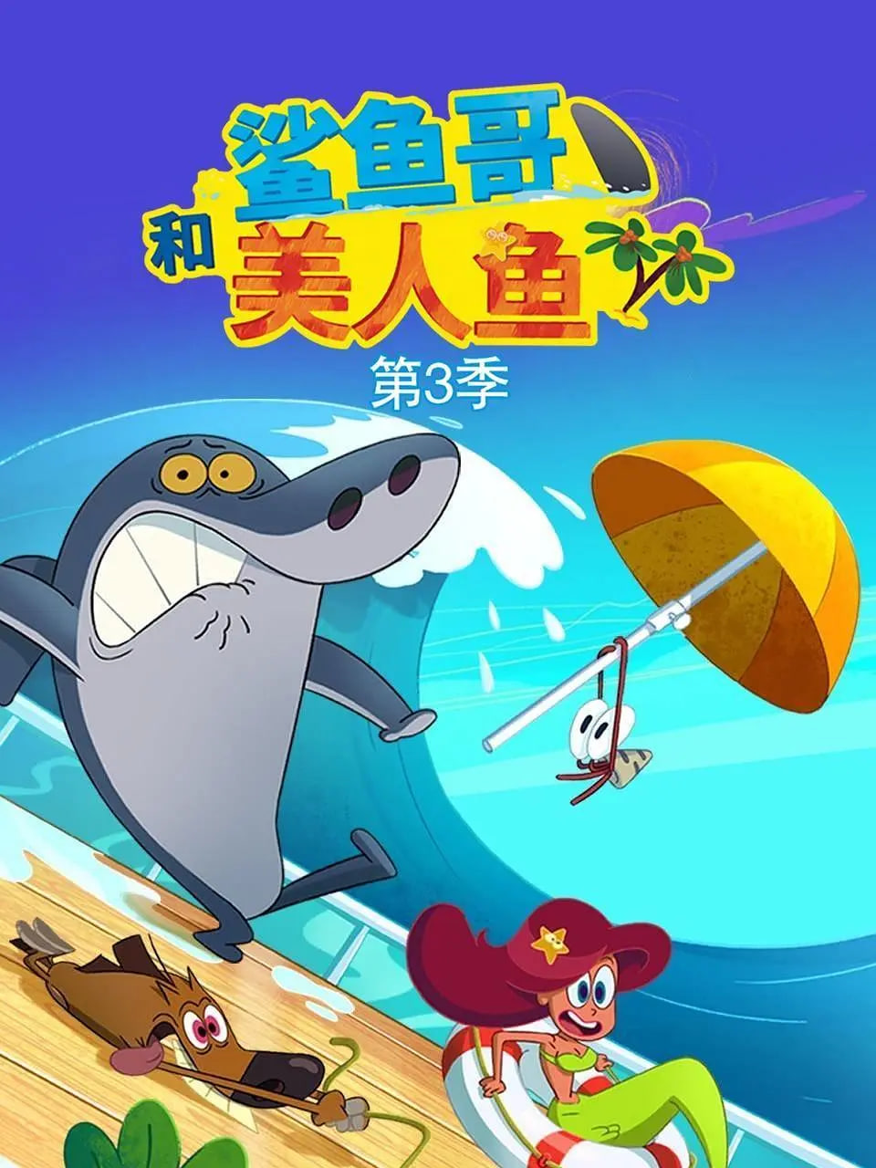 鲨鱼哥 第三季(全集)