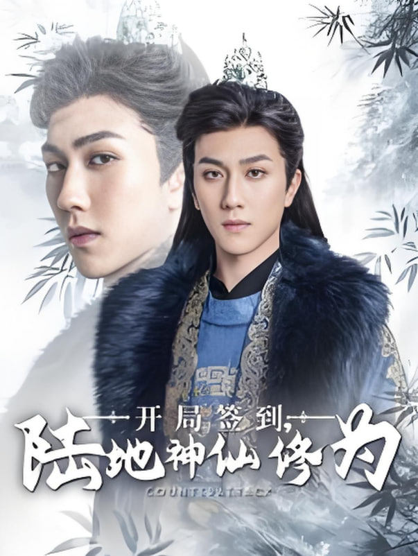 开局签到陆地神仙修为(全集)