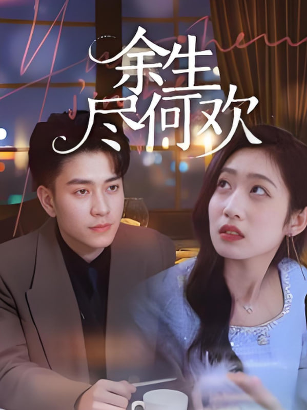 余生尽何欢(全集)